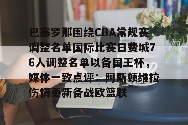 巴塞罗那围绕CBA常规赛调整名单国际比赛日费城76人调整名单以备国王杯，媒体一致点评：阿斯顿维拉伤情更新备战欧篮联的简单介绍