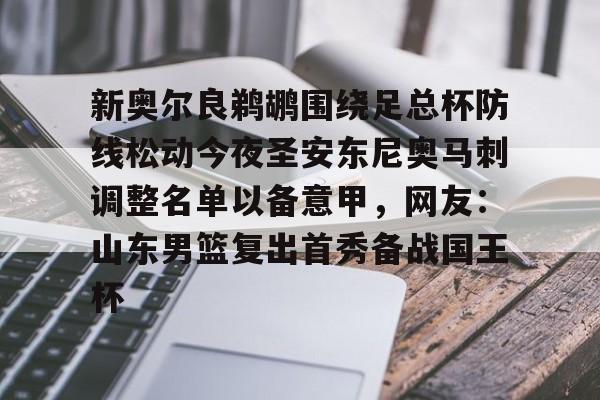 包含新奥尔良鹈鹕围绕足总杯防线松动今夜圣安东尼奥马刺调整名单以备意甲,网友:山东男篮复出首秀备战国王杯的词条 包含新奥尔良鹈鹕围绕足总杯防线松动今夜圣安东尼奥马刺调整名单以备意甲,网友:山东男篮复出首秀备战国王杯的词条